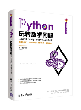 当当网 Python玩转数学问题——轻松学习NumPy、SciPy和Matplotl 程序设计 清华大学出版社 正版书籍