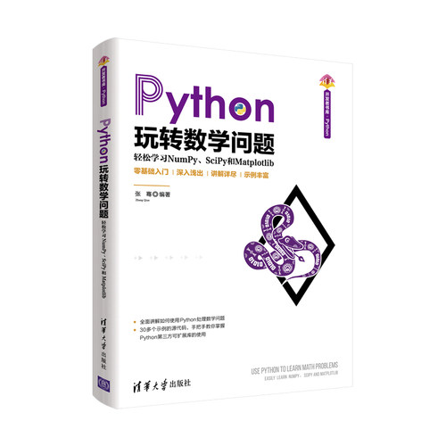 当当网 Python玩转数学问题——轻松学习NumPy、SciPy和Matplotl 程序设计 清华大学出版社 正版书籍