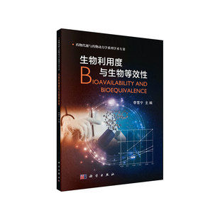 当当网 生物利用度与生物等效性 医学 科学出版社 正版书籍