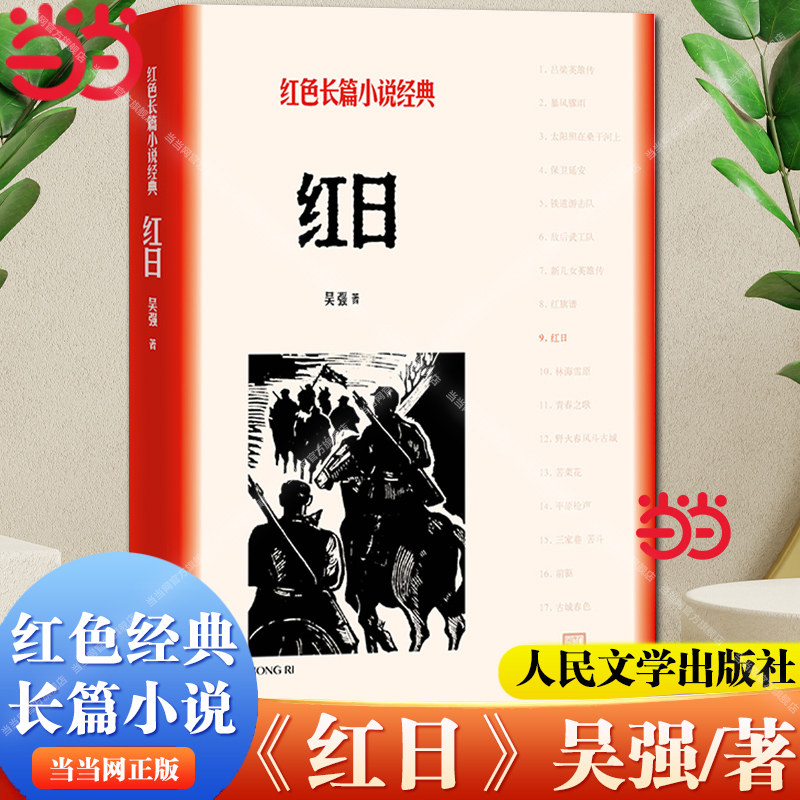 【当当网】红日 吴强 人民文学出版社 一部以解放战争为题材的长篇小说 全书主要以孟良崮战役为背景 描述了惊心动魄的战争场面