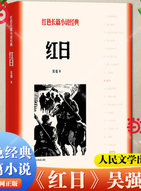 【当当网】红日 吴强 人民文学出版社 一部以解放战争为题材的长篇小说 全书主要以孟良崮战役为背景 描述了惊心动魄的战争场面