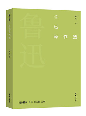 当当网 鲁迅译作选(故译新编) 鲁迅 译 王友贵 编 商务印书馆 正版书籍