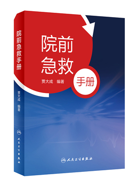 院前急救手册 贾大成人卫icu主治医师实用急危重症紧急医学救援急诊科医生手册内科心脏衰竭休克口袋书病历人民卫生出版社