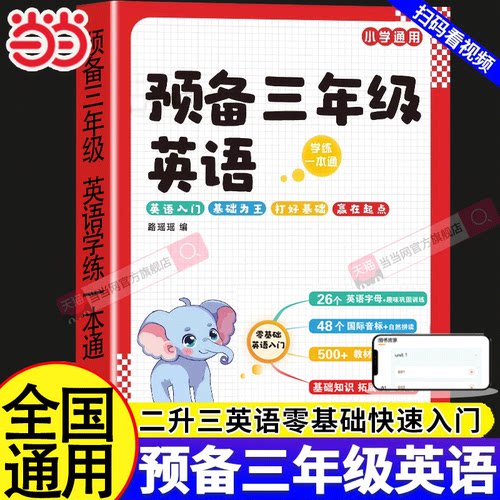 英语预备小学英语零基础快速入门
