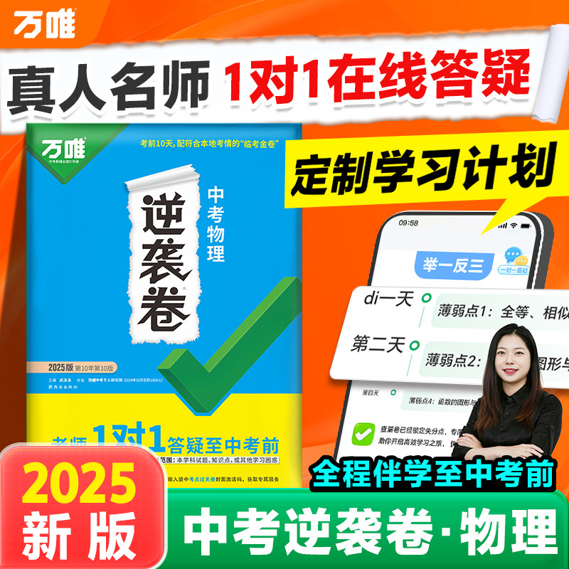 2025万唯中考逆袭卷物理全国通用中考试卷一二轮复习初三生模拟专项训练