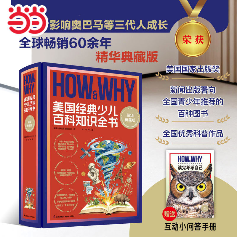 【当当网】HOW&WHY美国经典少儿百科知识全书典藏版赠互答手册小学生知识成长科普读物绘本课外阅读书籍少年儿童百科全书howandwhy