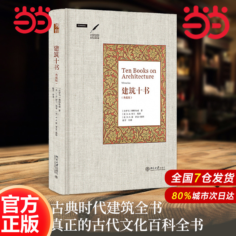 【当当网】建筑十书（典藏版） 一部真正的古代文化百科全书 （古罗马）维特鲁威（Vitruvius）著 北京大学出版社 正版书籍