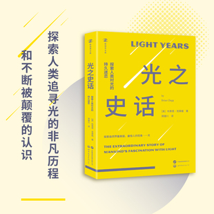 新视界文库 持久迷恋 光之史话：探索人类对光