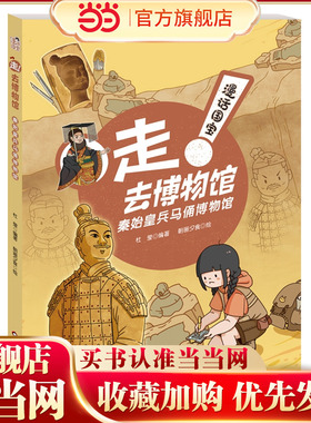 漫话国宝·走!去博物馆：秦始皇兵马俑博物馆