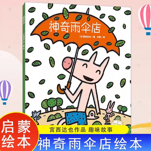 当当网正版童书 神奇雨伞店绘本宫西达也神奇物品系列3-6周岁硬壳精装者图画故事书睡前故事亲子互动读物小学生一二年级阅读课外书