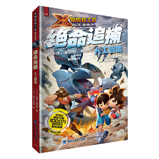 绝命追捕：人工智能 X探险特工队科学漫画书