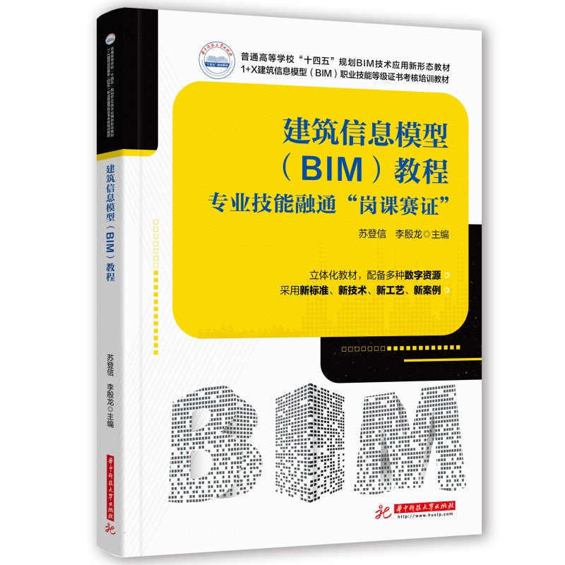 建筑信息模型(BlM)教程——专业技能融通“岗课赛证”