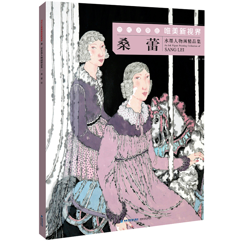 桑蕾水墨人物画精品集