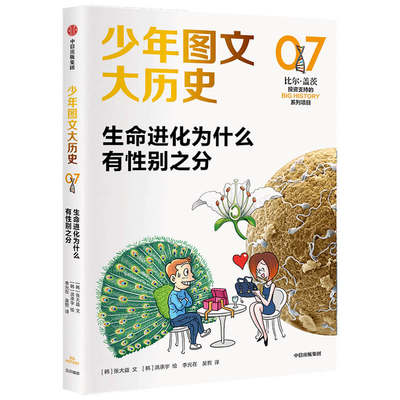 少年图文大历史07·生命进化为什么有性别之分