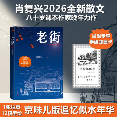 当当网【赠手绘邮票卡】老街 肖复兴2026新作 著有我们的老院/咫尺天涯：消失的老北京天坛六十记 现代文学随笔散文集正版畅销书籍