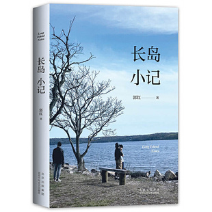 当当网 正版书籍 长岛小记 郭红著 一部有温度的生活启示录 通往内心的路远比通往外界更漫长 将不是家的地方经营成家