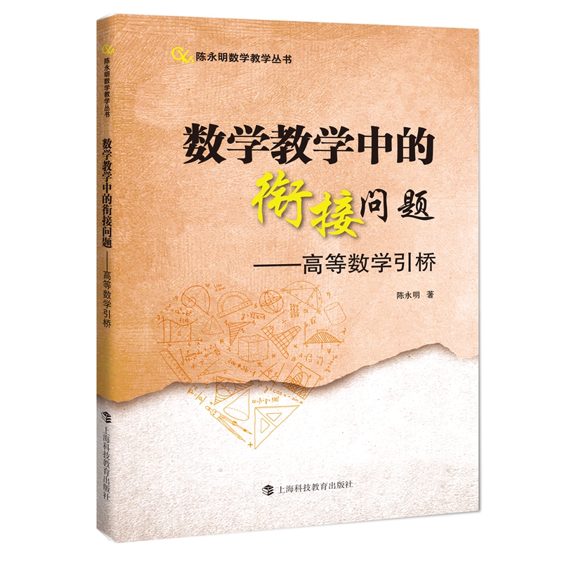 数学教学中的衔接问题：高等数学引桥（陈永明数学教学丛书）