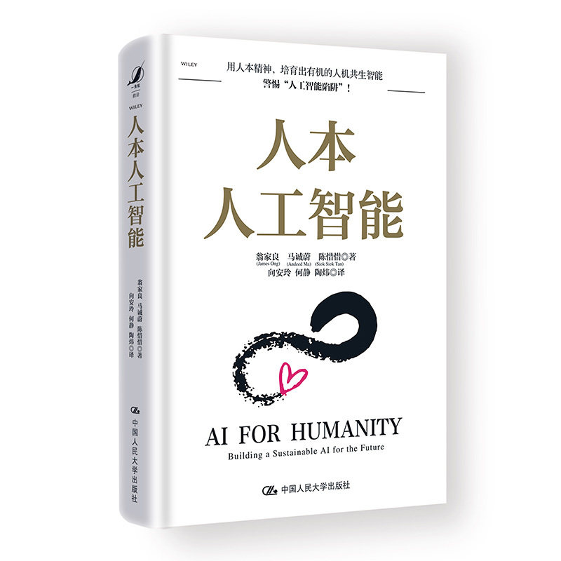 当当网 人本人工智能 翁家良 马诚蔚 陈惜惜著 专业科技 人工智能 计算机理论和方法(新)中国人民大学出版社