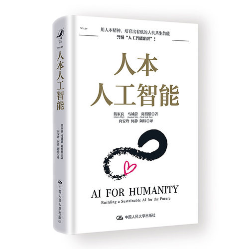 当当网 人本人工智能 翁家良 马诚蔚 陈惜惜著 专业科技 人工智能 计算机理论和方法（新）中国人民大学出版社