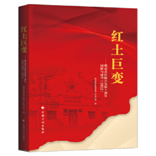 红土巨变——赣南苏区振兴发展十周年回眸与展望 2022