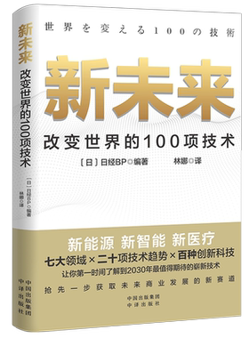 当当网 新未来：改变世界的100项技术 七大领域×二十项技术×百种创新科技 让你时间了解到2030年值得期待的崭新技术 正版书籍