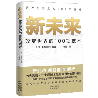 当当网 新未来：改变世界的100项技术 七大领域×二十项技术×百种创新科技 让你时间了解到2030年值得期待的崭新技术 正版书籍