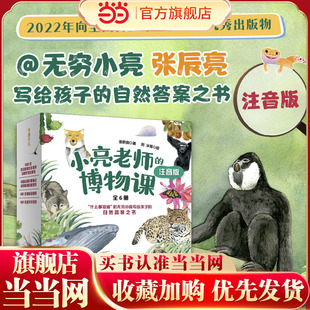 博物课注音版 小亮老师 童书 12岁中小学生三四五六年级课外阅读自然科普大百科全书绘本图画故事书 全6册张辰亮6 当当网正版
