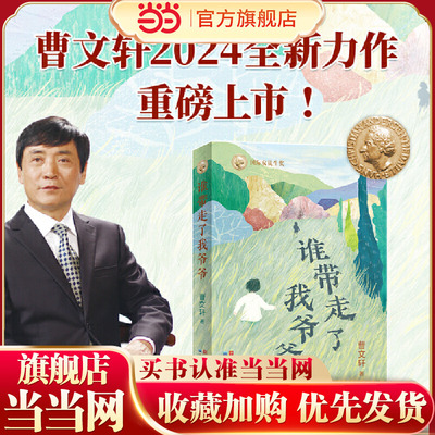 曹文轩：谁带走了我爷爷