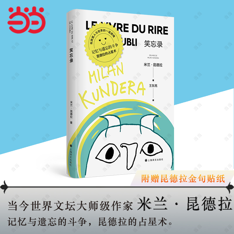 【当当网正版书籍】笑忘录米兰昆德拉著王东亮译昆德拉去国离乡之后的长篇大作鲁迅文学奖文学翻译奖获奖作品畅销书籍