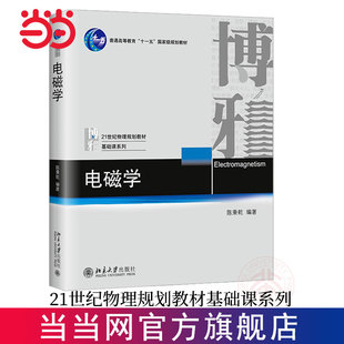 社 图书 电磁学基础知识 著 大学物理电磁学基础知识 陈秉乾 电磁学 21世纪物理规划教材基础课系列 正版 北京大学出版 当当网