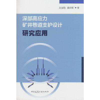 当当网 深部高应力矿井巷道支护设计研究应用 刘志刚，姜京福著 中国建筑工业出版社 正版书籍
