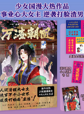 当当网 万渣朝凰 时代漫王著 当今大热少女国漫漫画实体书 重生之我在宫斗剧里当恶毒女配  人间清醒大女主逆袭打脸渣男 正版书籍