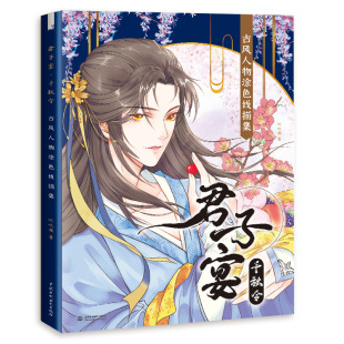 君子宴 古风人物涂色线描集 千秋令