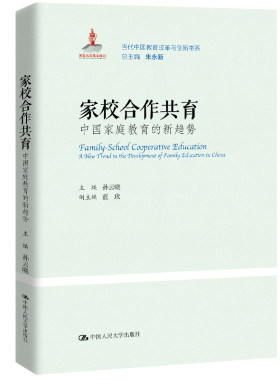 当当网 家校合作共育：中国家庭教育的新趋势（当代中国教育改革与创新书系） 孙云晓 中国人民大学出版社 正版书籍