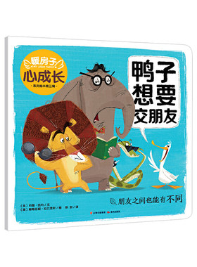 暖房子心成长系列绘本·第三辑：鸭子想要交朋友