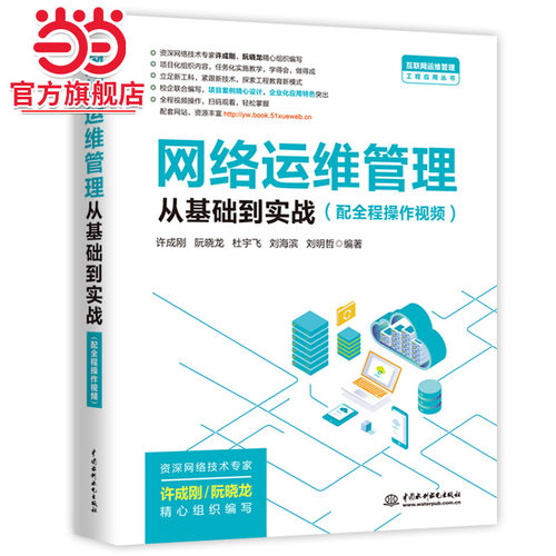 网络运维管理从基础到实战