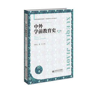 中外学前教育史（第2版）.田景正 杨佳9787303298242