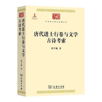 当当网 唐代进士行卷与文学 古诗考索(中华现代学术名著5) 程千帆 著 商务印书馆 正版书籍