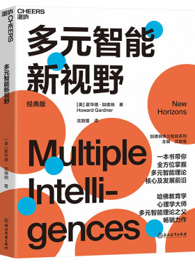 当当网 多元智能新视野：一本书带你掌握多元智能理论核 霍华德·加德纳  沈致隆 译 湛庐文化 浙江教育出版社 正版书籍