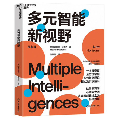 当当网 多元智能新视野：一本书带你掌握多元智能理论核 霍华德·加德纳  沈致隆 译 湛庐文化 浙江教育出版社 正版书籍