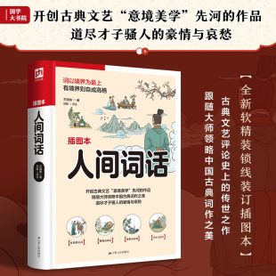 删稿 精编精校 赏心悦目 收录王国维先生 还原书中优美意境 49篇未刊稿 内含近百张古风精美插画 人间词话 修订错讹疏漏