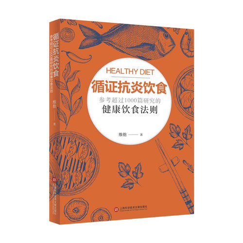 当当网 循证抗炎饮食 维他 上海科学技术文献出版社 正版书籍