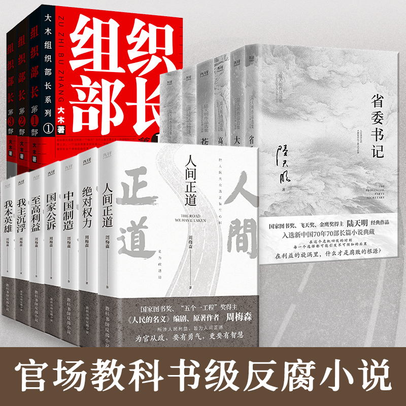 官场教科书级反腐小说：周梅森官场小说全7册+陆天明作品集全6册+组织部长全3册 人间正道 命运  国家公诉 大雪无痕 泥日 我本英雄 书籍/杂志/报纸 世界名著 原图主图