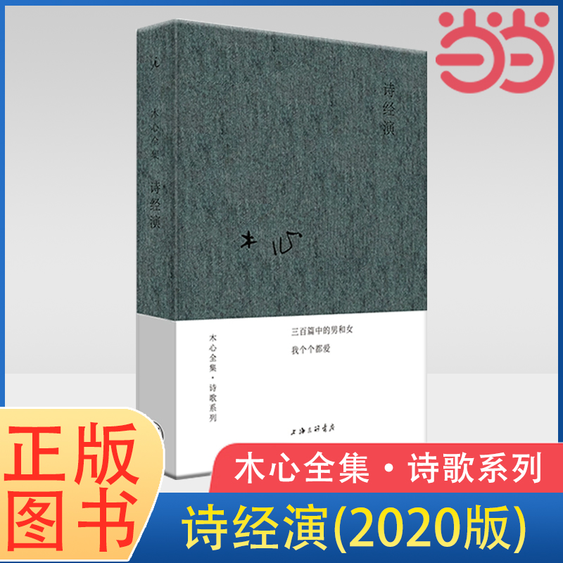 当当网 木心全集·诗歌系列：诗经演（2020版）木心文学回忆录 现当代文学散文诗歌作品集著作 名家名作 理想国 正版书籍