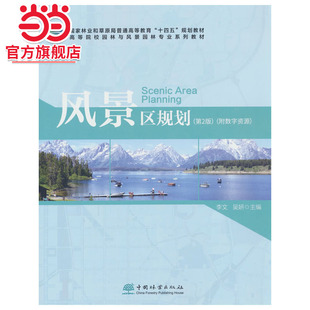 风景区规划(第2版高等院校园林与风景园林专业系列教材)