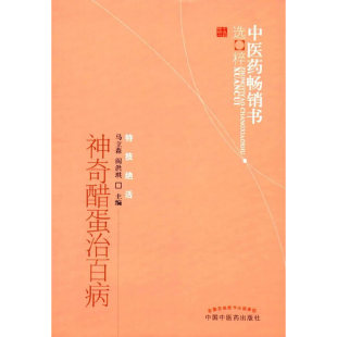 中医药畅销书选粹·特技绝活神奇醋蛋治百病 正版 中医 社 书籍 中国中医药出版 当当网