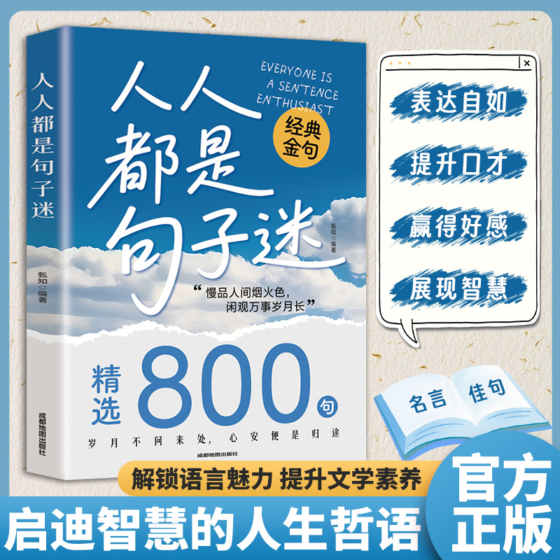 当当网人人都是句子迷正版书籍经典金句精选800句清醒通透的聚宝盆一句话点亮人生一句顶一万句心灵的迷茫困惑人生启迪哲理励志