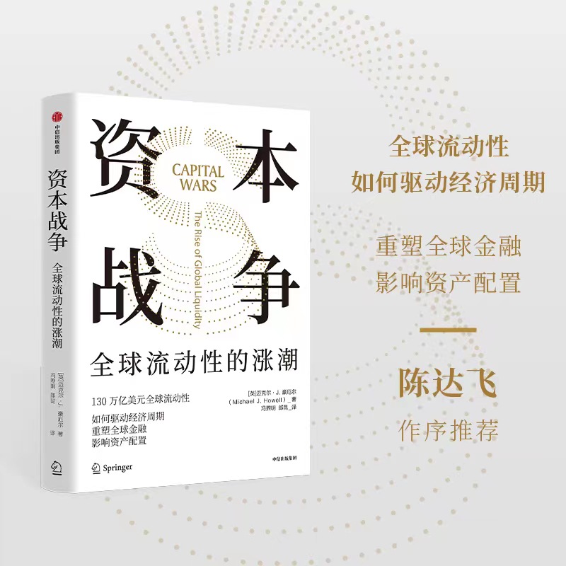 资本战争全球流动性的涨潮迈克尔J豪厄尔著 130万亿美元全球流动性如何驱动经济周期重塑全球金融中信出版社图书