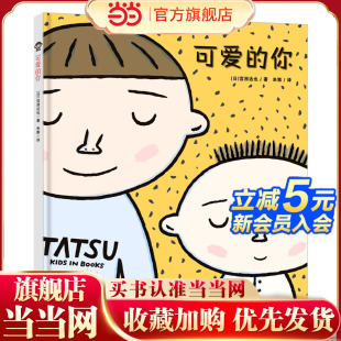 宫西达也亲子绘本 精装 可爱 你