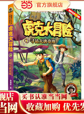 虎克大冒险15—寻访大唐奇珍
